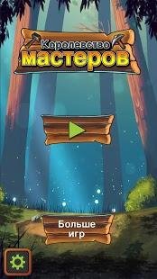 Королевство-мастеров v1.6