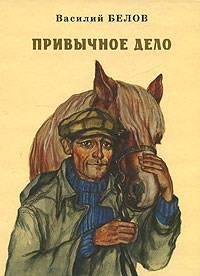 В.Белов. Привычное дело.- royallib.ru