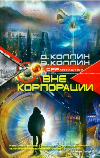 Коллин &amp; Коллин. Вне корпорации
