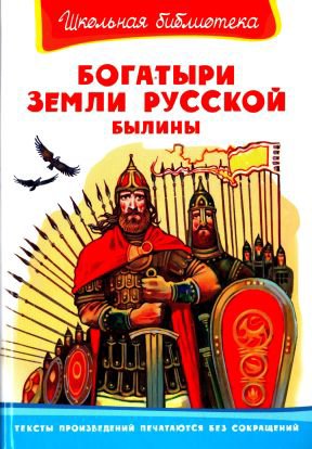 Нечаев. Богатыри земли русской. Былины
