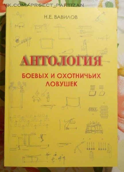 Антология боевых и охотничьих ловушек
