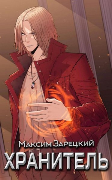 Зарецкий Максим.Расколотый мир. Тетралогия