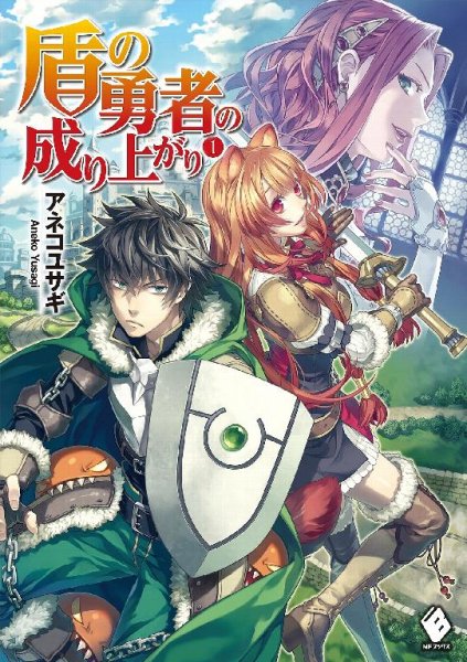 Tate no Yuusha no Nariagari v01 ch01