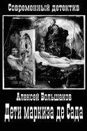 Дети маркиза де Сада - Алексей Владимирович Бо