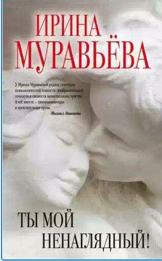 Ты мой ненаглядный! (сборник)
