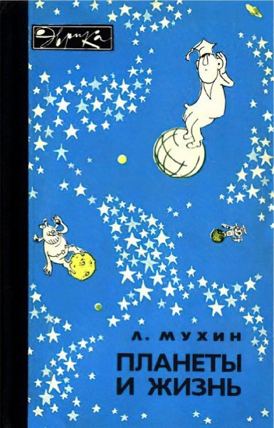 Планеты и жизнь - Мухин Л.М. (1984)