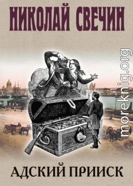 Адский прииск