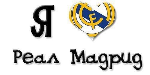 Реал Мадрид