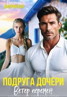 Екатерина Дибривская Подруга дочери ветер перемен