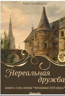 Нереальная дружба.Рина Аньярская
