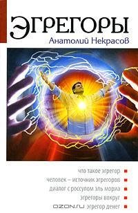 Анатолий Некрасов - Эгрегоры