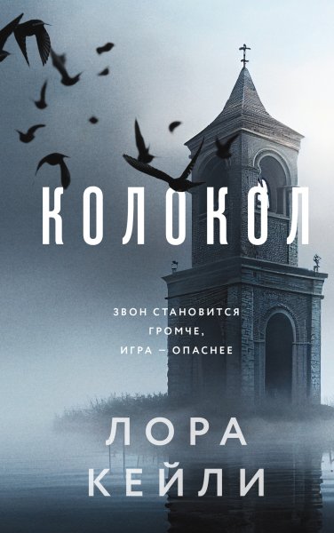 Кейли Лора. Колокол