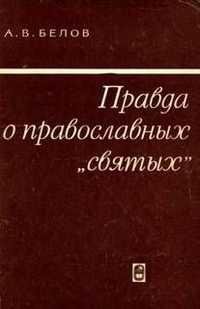 Правда о православных святых