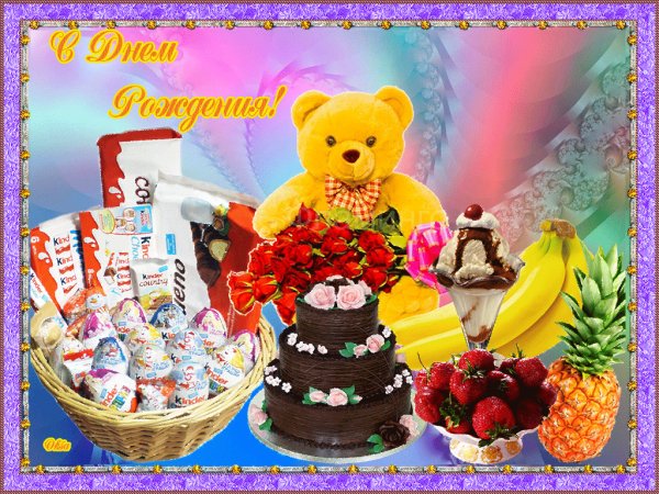 С Днём Рождения!