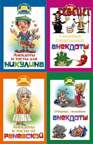 Очень народная книга [13 книг] ( 2014-2019) FB2, PDF