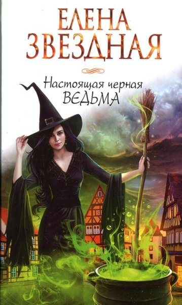 Настоящая черная ведьма