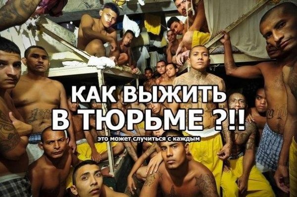 Как выжить в тюрьме?!!