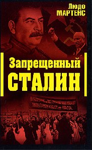 Другой взгляд на Сталина