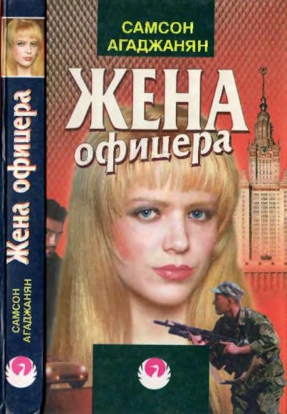 Agadzhanyan Zhena ofitsera.357109