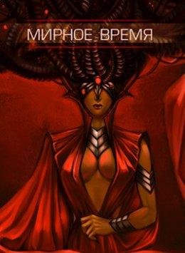 Мирное время