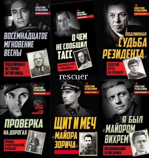 Советские разведчики в кино и в жизни [6 книг]