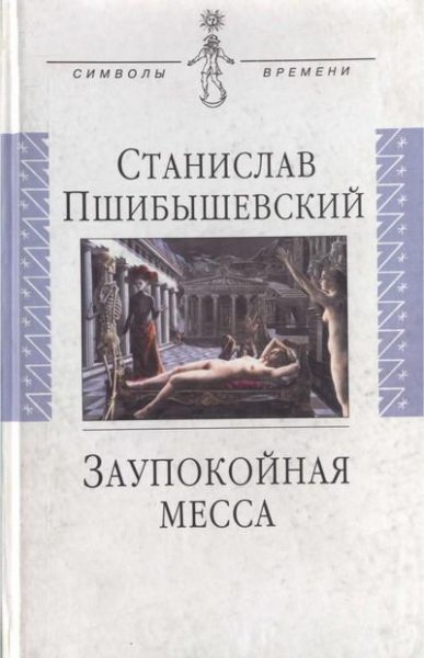 Станислав Пшибышевский Заупокойная месса
