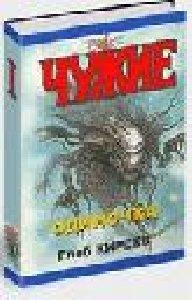 Алан Фостер Чужой