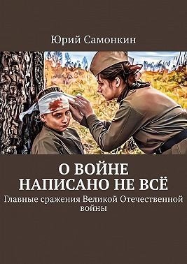 О войне написано не всё. Главные сражения Великой Отечестве