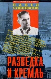 Павел Судоплатов - Разведка и Кремль