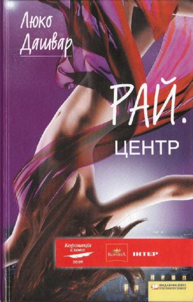 Люко Дашвар - Рай.центр