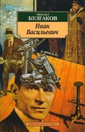 Иван Васильевич