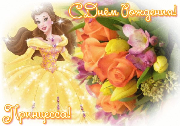 С Днём рождения принцесса!