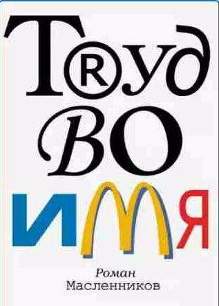 Роман Масленников Труд во имя