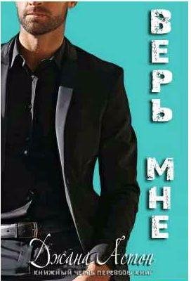 Джана Эштон Верь мне