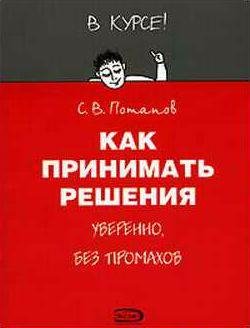 Сергей Потапов Как принимать решения уверенно, без промахов