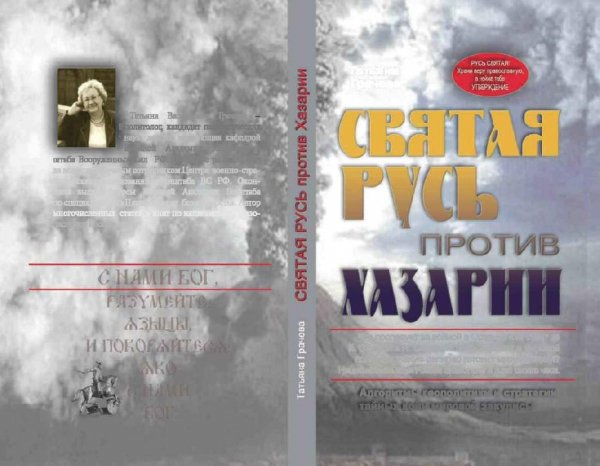 Грачева - Святая Русь против Хазарии