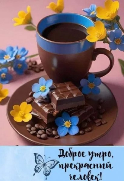 Доброе утро, прекрасный человек!