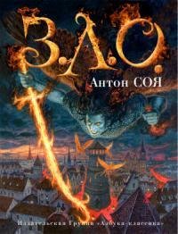 Антон Соя - З.Л.О