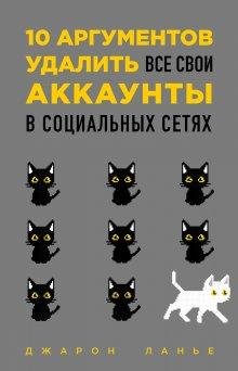 10 аргументов удалить все свои аккаунты в социальных сетях.fb