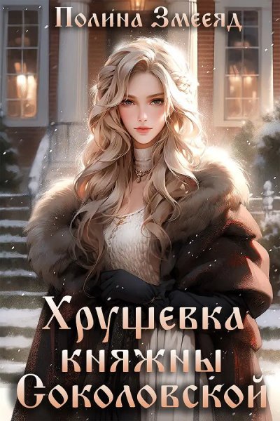 Полина Змееяд Хрущевка княжны Соколовской(3 книги)