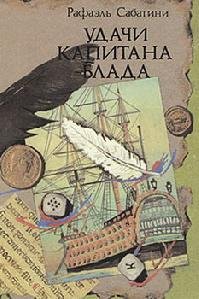 3 Удачи капитана Блада Р.Сабатини