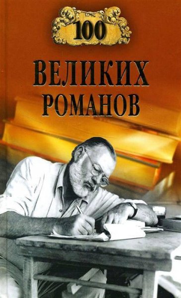 великих романов - 2010