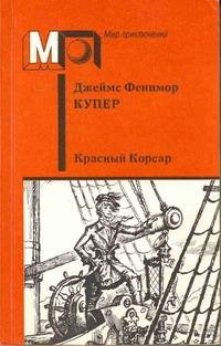 Фенимор Купер.Красный Корсар