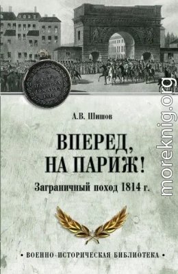 Вперед, на Париж Заграничный поход 1814 г