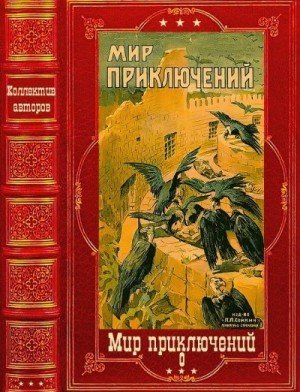 Мир приключений 1018г. Книги 1-2. Компиляция. (2024)