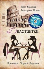 Е.Новак, А.Камская Дилетантки-1.Проклятие Черной Мадонны