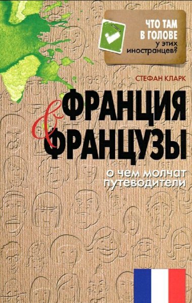 Стефан Кларк. Франция и французы