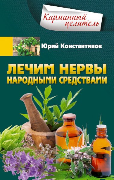 Константинов. Лечим нервы народными средствами