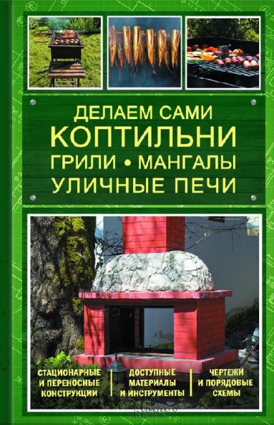 Делаем сами коптильни грили мангалы