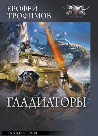 Гладиаторы ч.1